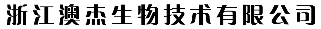 浙江澳杰生物技术有限公司