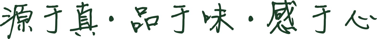 源于真 · 品于味 · 感于心